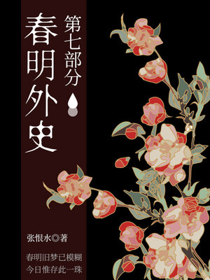 cover image of 春明外史·第七部分（张恨水经典爱情故事）
